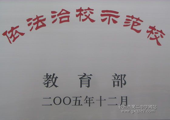 钦州二中获教育部首批依法治校示范学校称号