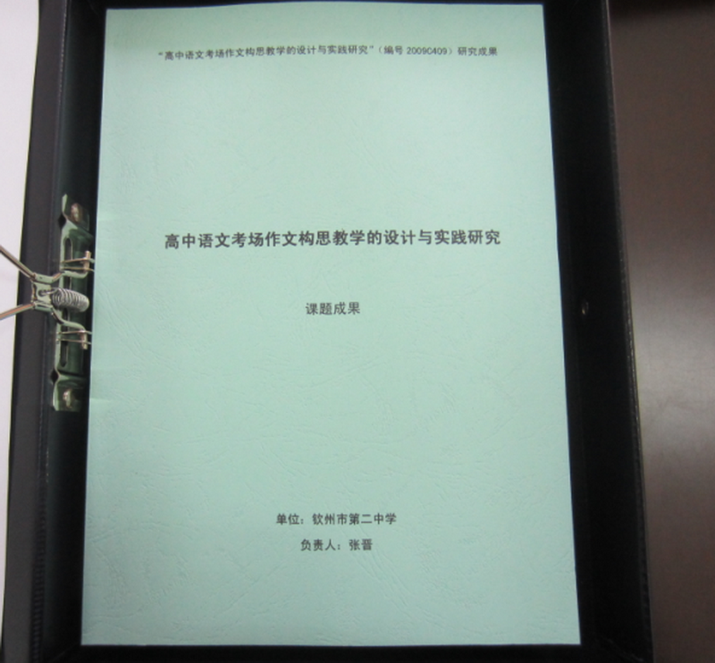 钦州二中科研课题结题报告（材料）装盒装订美化样本---感谢张晋老师提供范本