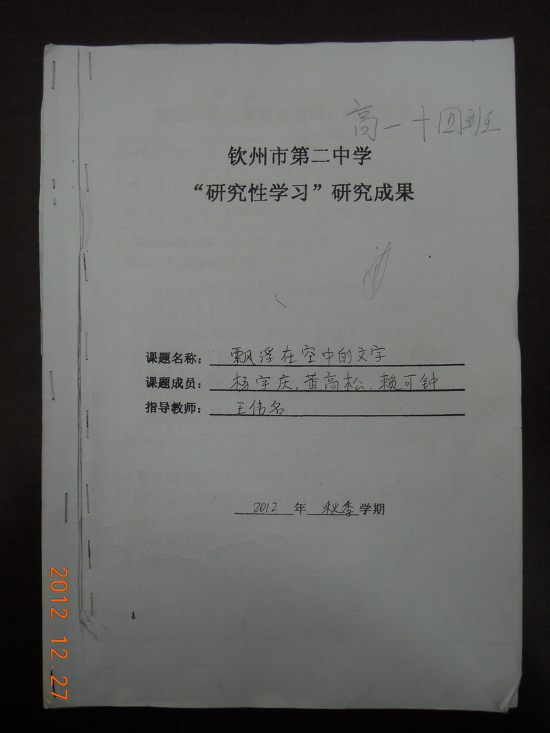 2012年高一年级14班研究性学习优秀成果《飘浮在空中的文字》