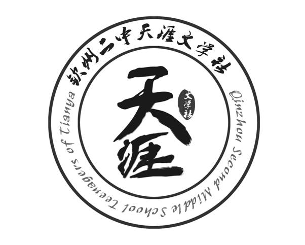 天涯文学社简介