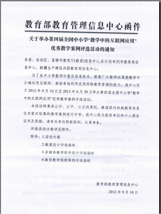 转：区电教馆38号关于组织参加全国中小学“教学中的互联网应用”评选活动的通知