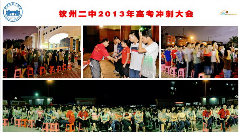 钦州市二中举行高三年级2013年高考冲刺大会