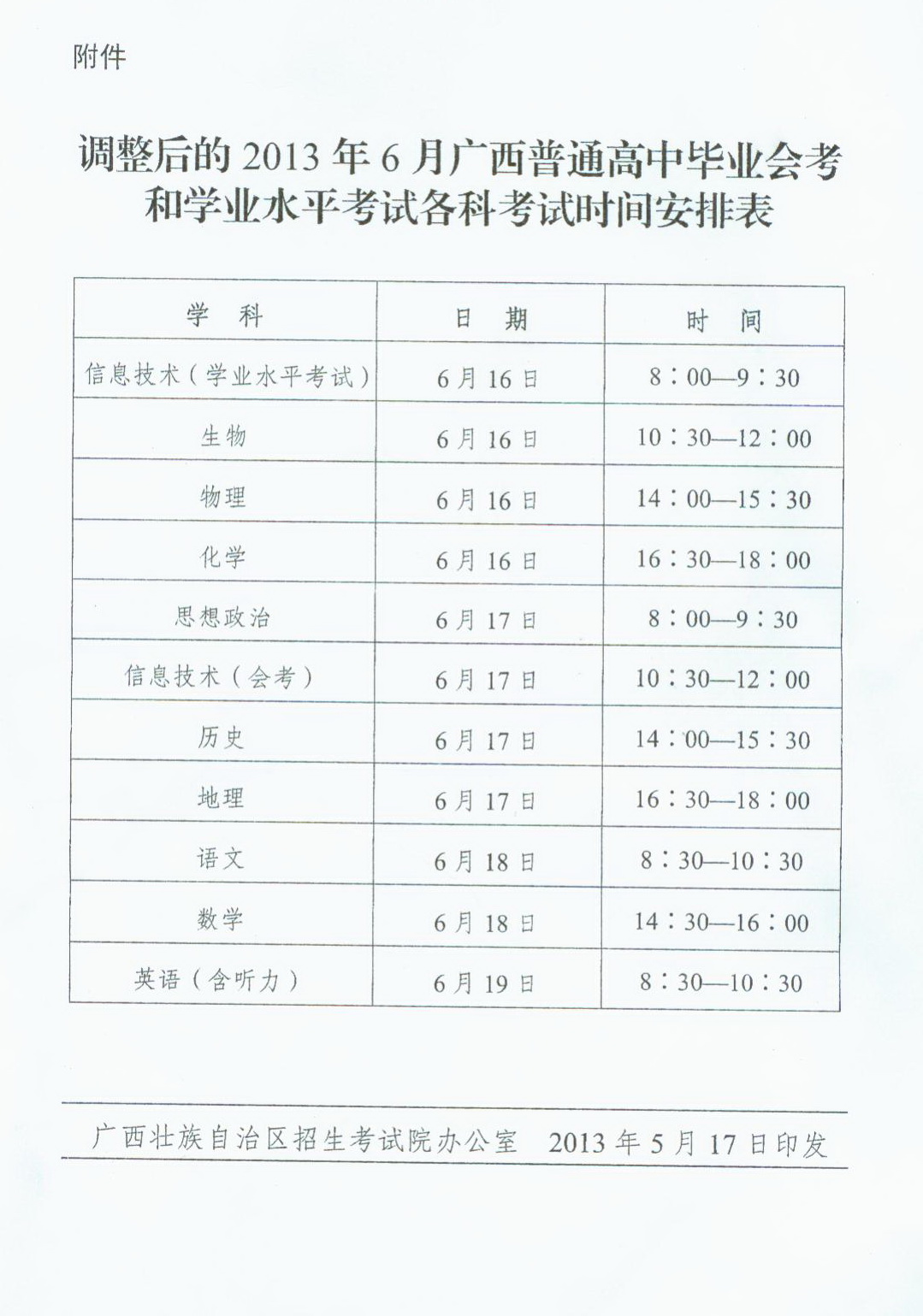 调整后的2013年6月广西普通高中毕业会考和学业水平考试各科考试时间安排表