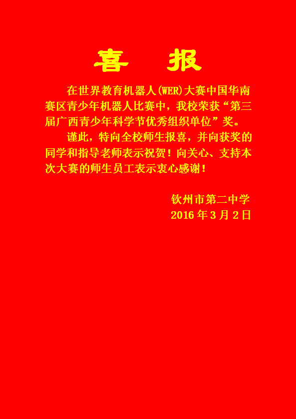 喜讯：我校荣获“第三届广西青少年科学节优秀组织单位”奖