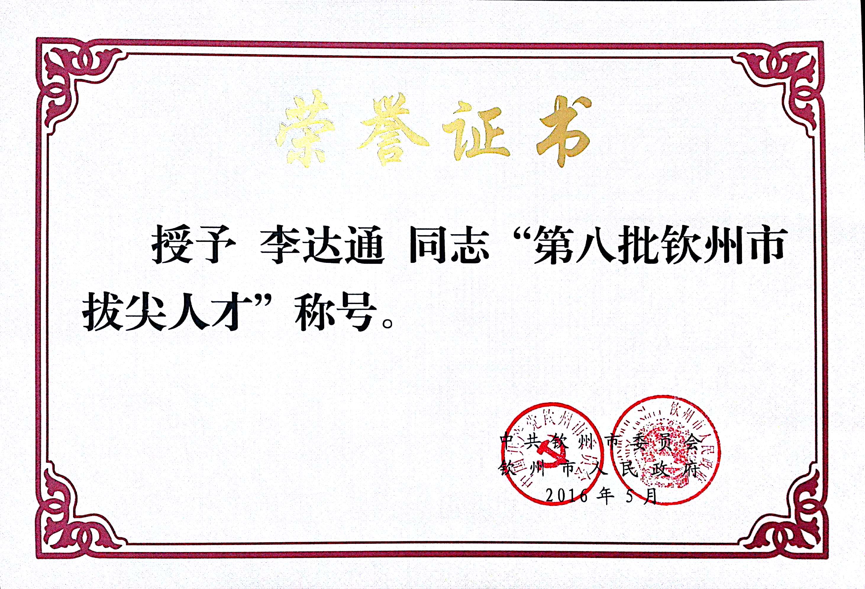 热烈祝贺我校八位同志荣获第八批钦州市拔尖人才、优秀青年科技人才殊荣