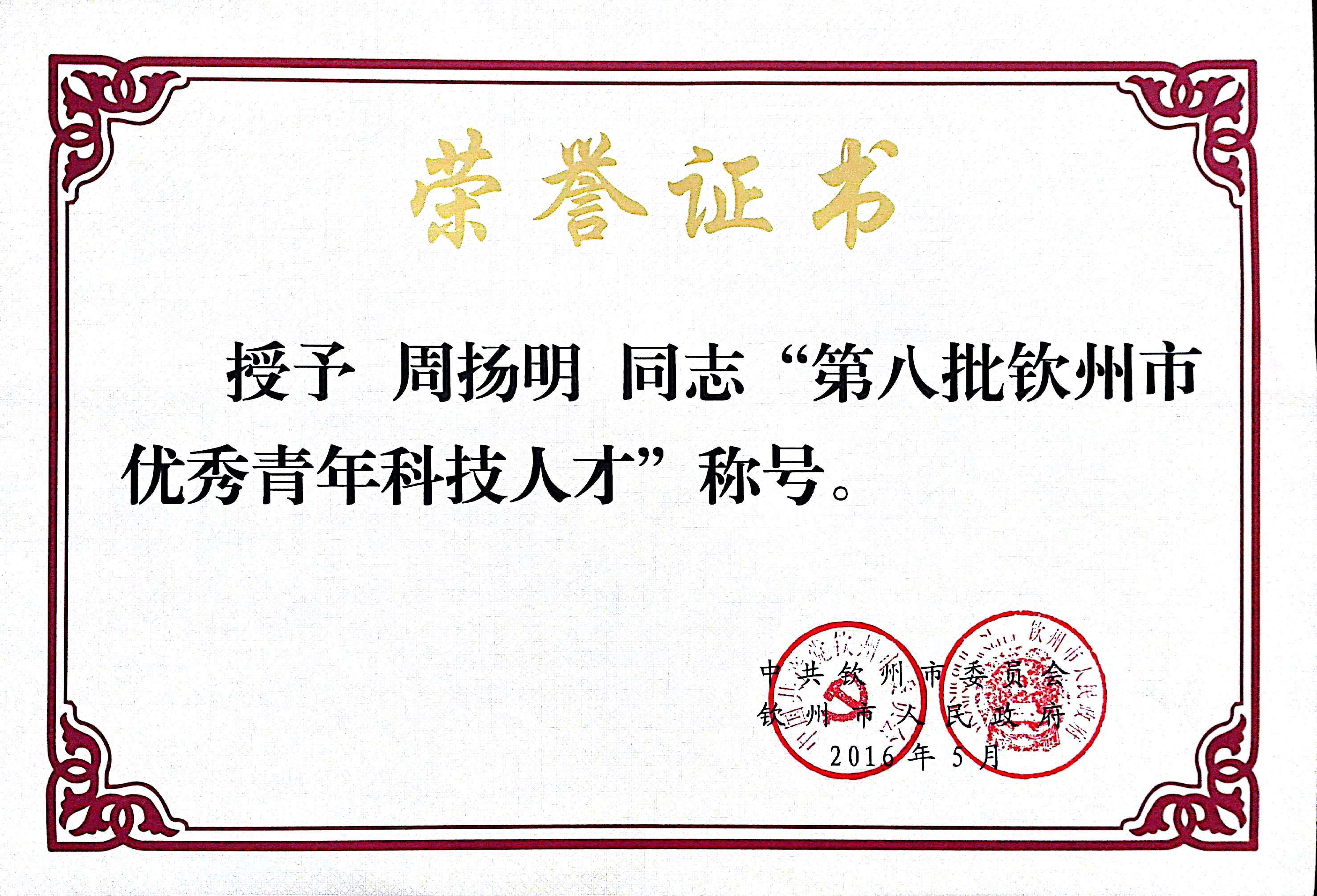 热烈祝贺我校八位同志荣获第八批钦州市拔尖人才、优秀青年科技人才殊荣