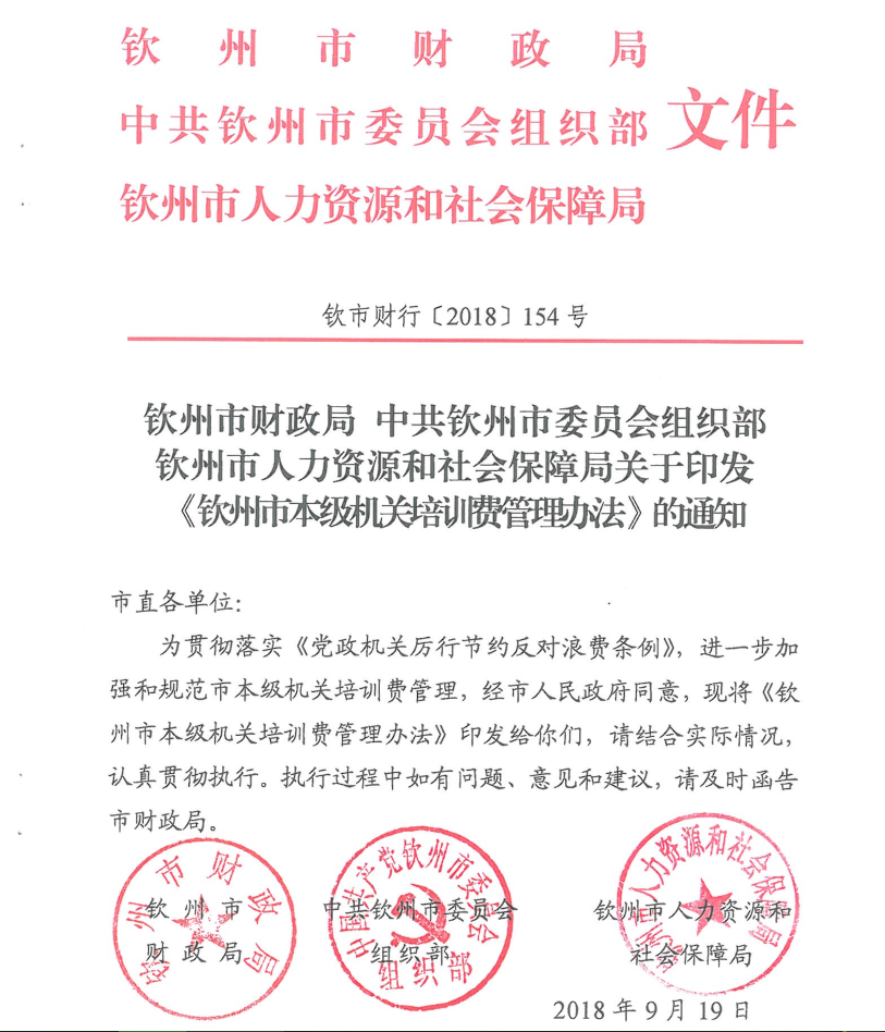 钦州市财行【2018】154号印发钦州市本级机关培训费管理办法的通知