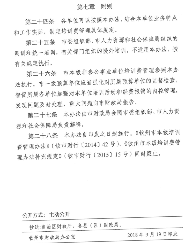 钦州市财行【2018】154号印发钦州市本级机关培训费管理办法的通知