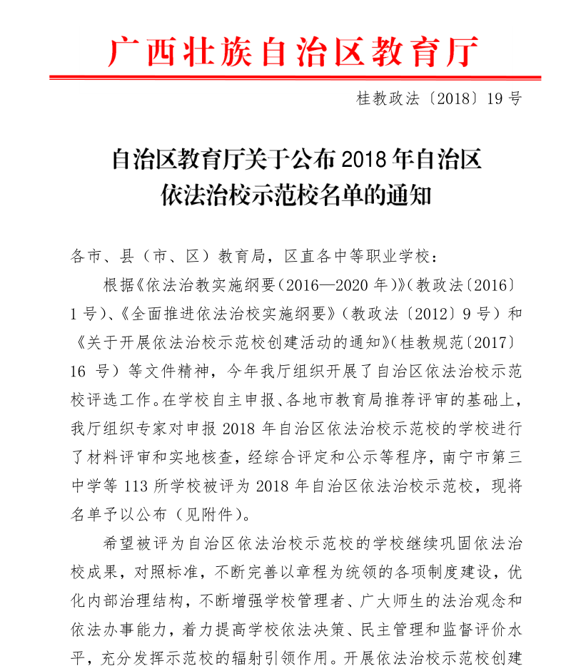 喜报:热烈祝贺我校被评为2018年自治区依法治校示范校