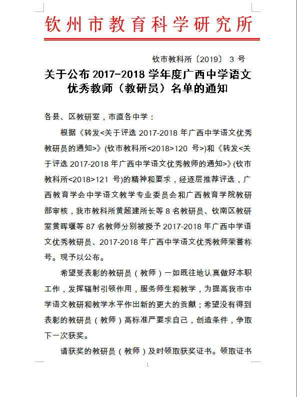 热烈祝贺我校陈新等6名老师荣获“2017--2018学年度广西中学语文优秀教师”称号