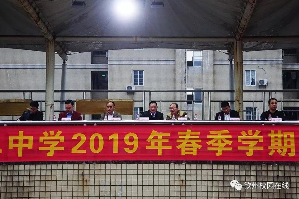 我们都在努力奔跑，我们都是追梦人 ——钦州二中举行2019年春季学期开学典礼