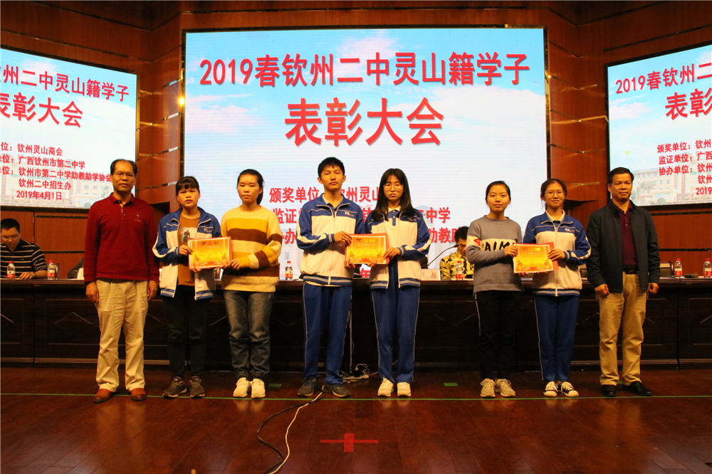 我校召开2019春钦州二中灵山籍学子表彰大会