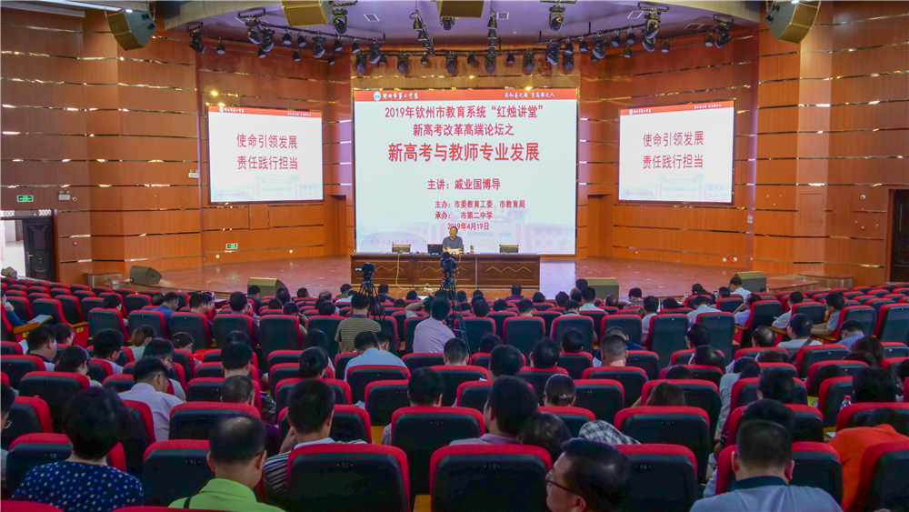 未雨绸缪，迎接新高考——钦州市教育系统新高考改革高端论坛在钦州二中举行