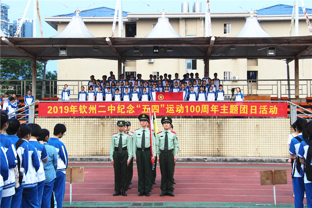 弘扬五四精神    肩负青年使命——钦州二中开展纪念“五四”运动100周年主题团日活动