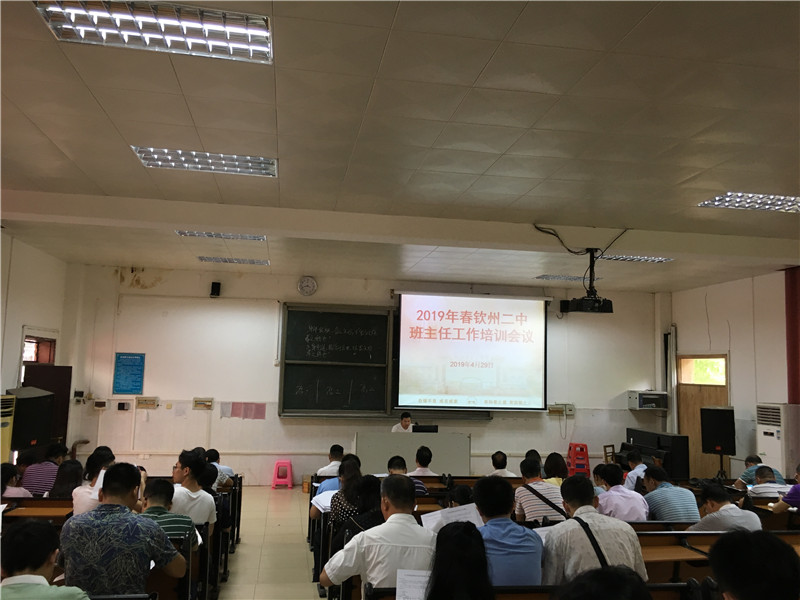 我校召开2019年春季学期班主任工作培训会议