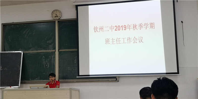 钦州二中召开2019年秋季学期班主任工作布置会议