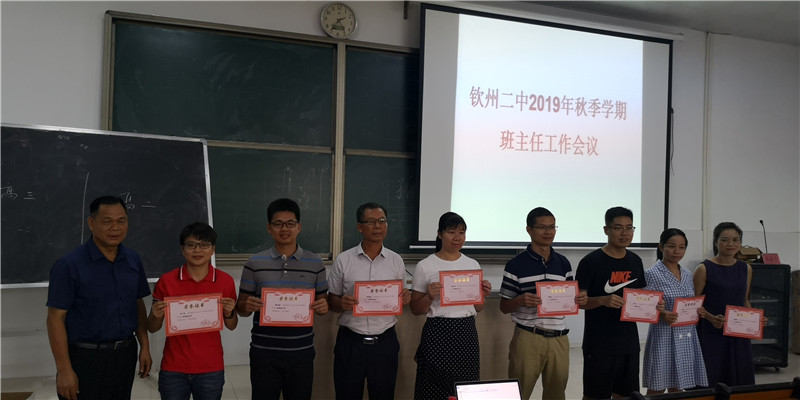 钦州二中召开2019年秋季学期班主任工作布置会议