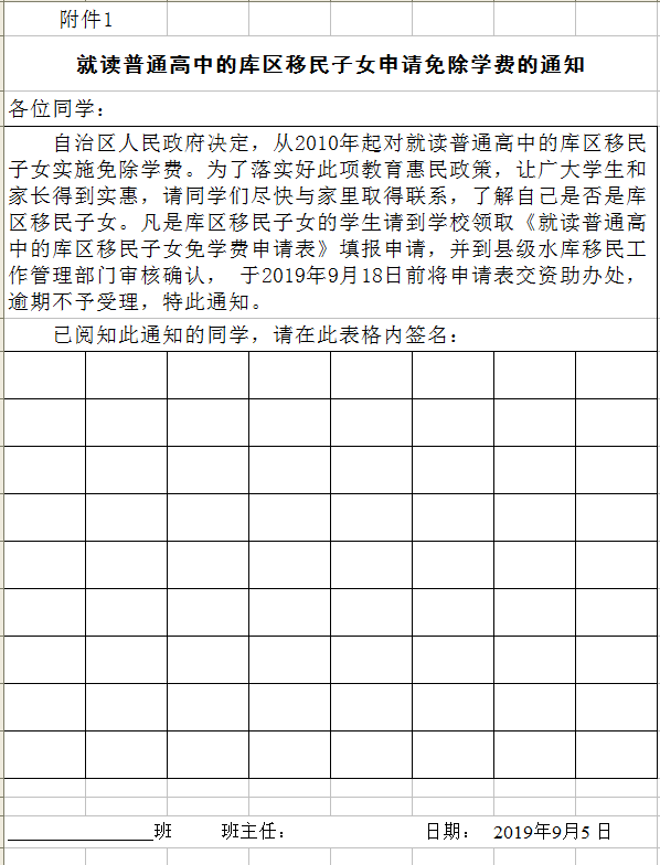 就读普通高中的库区移民子女申请免除学费的通知（2019年秋）