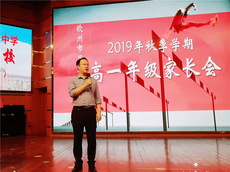 家校携手，精诚合作 ——钦州二中教育集团召开2019级高一年级学生家长会