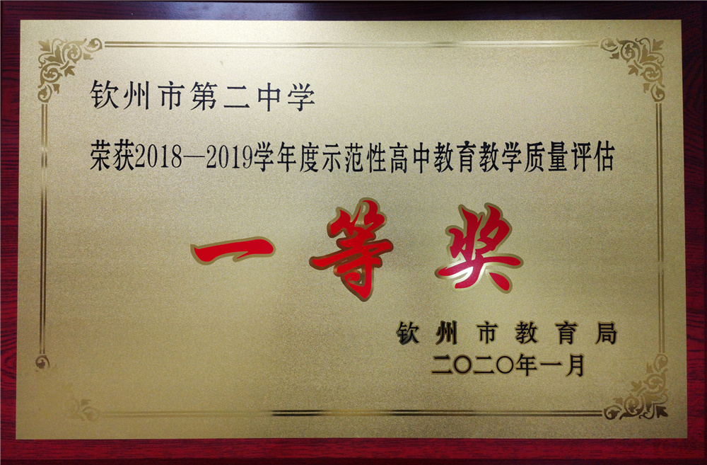 喜报：我校荣获““2018—2019学年度 示范性高中教育教学质量评估一等奖”等奖项