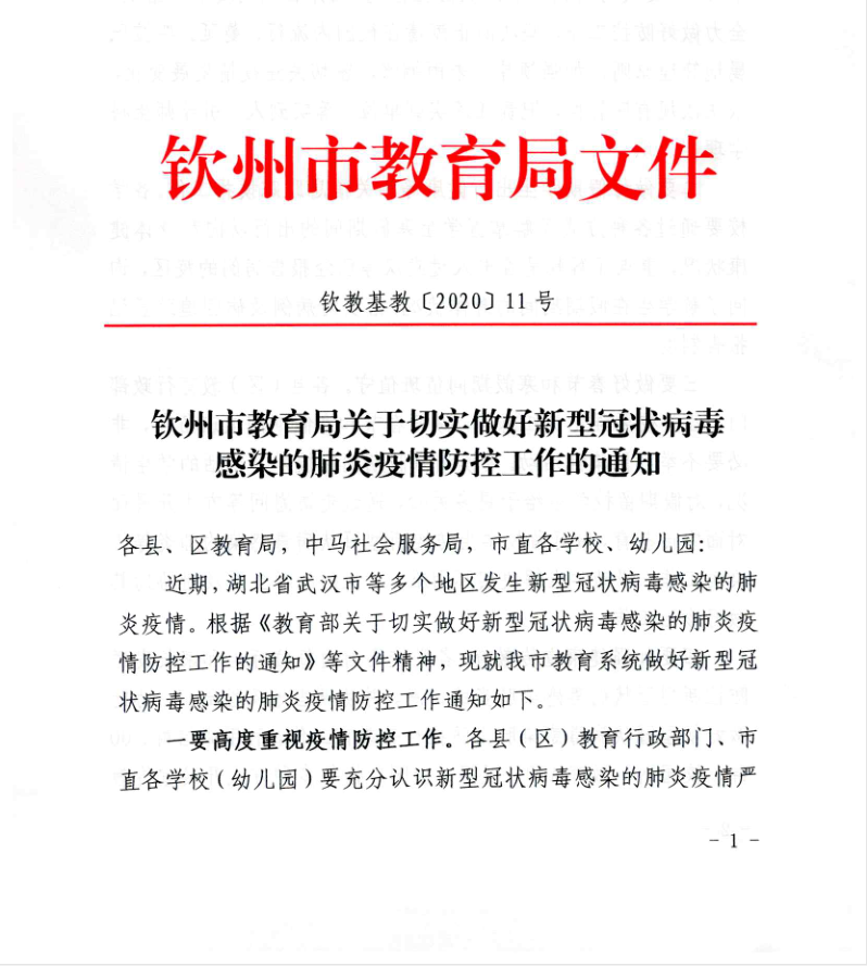 转：钦州市教育局关于切实做好新型冠状病毒感染的肺炎疫情防控工作的通知