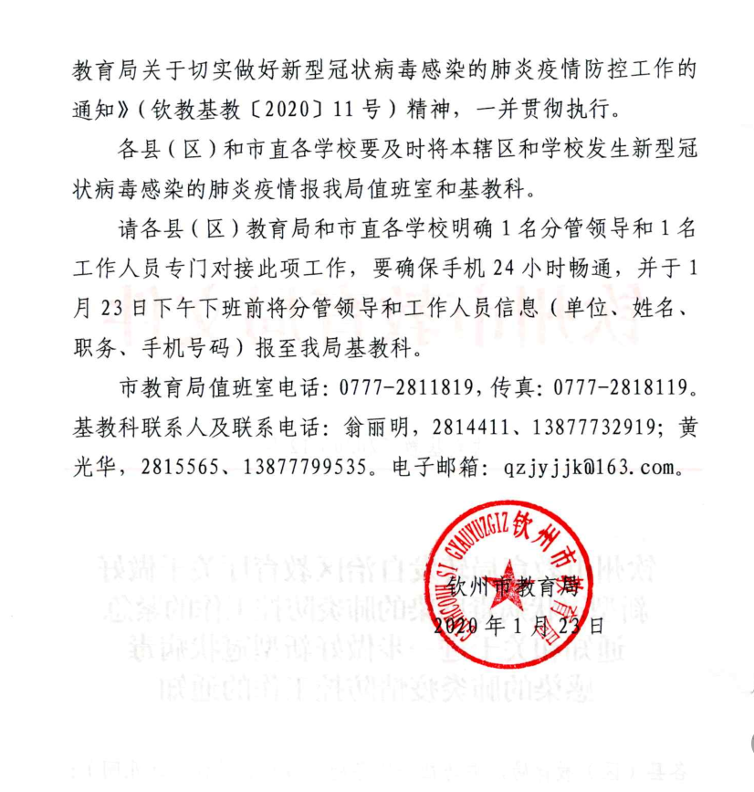 钦州市教育局转发自治区教育厅关于做好新型冠状病毒感染的肺炎防控工作的紧急通知和关于进一步做好新型冠状病毒感染的肺炎疫情防控工作的通知