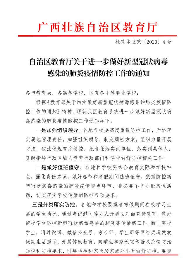 钦州市教育局转发自治区教育厅关于做好新型冠状病毒感染的肺炎防控工作的紧急通知和关于进一步做好新型冠状病毒感染的肺炎疫情防控工作的通知