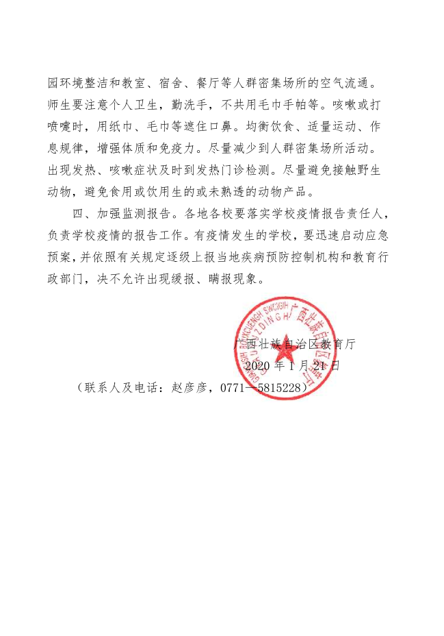 钦州市教育局转发自治区教育厅关于做好新型冠状病毒感染的肺炎防控工作的紧急通知和关于进一步做好新型冠状病毒感染的肺炎疫情防控工作的通知