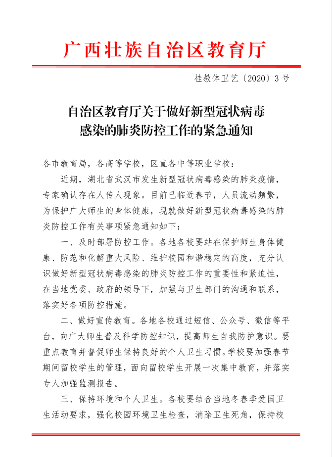 钦州市教育局转发自治区教育厅关于做好新型冠状病毒感染的肺炎防控工作的紧急通知和关于进一步做好新型冠状病毒感染的肺炎疫情防控工作的通知