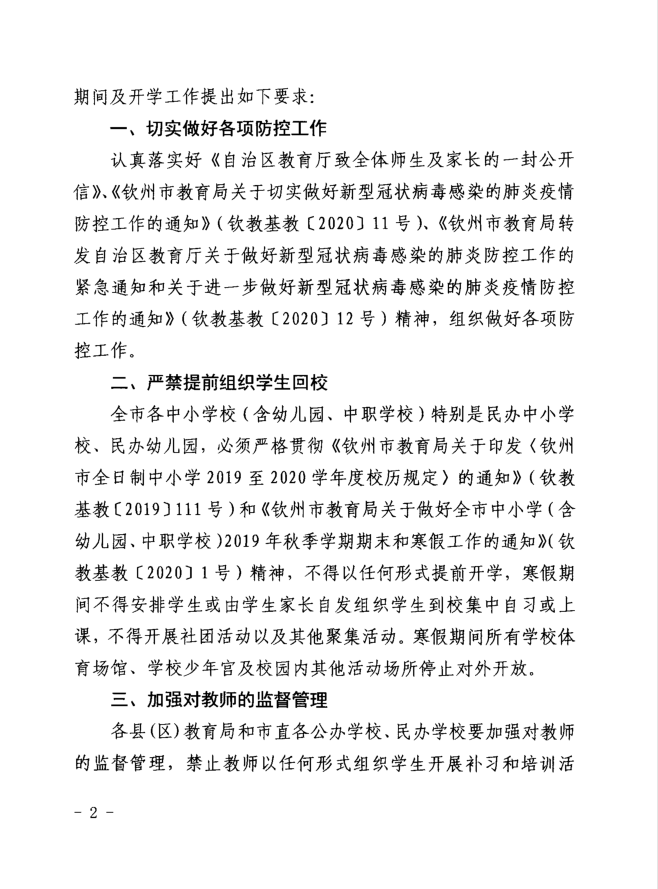 转： 钦教基教〔2020〕13号 钦州市教育局关于禁止寒假期间组织学生回校和开展培训活动的通知