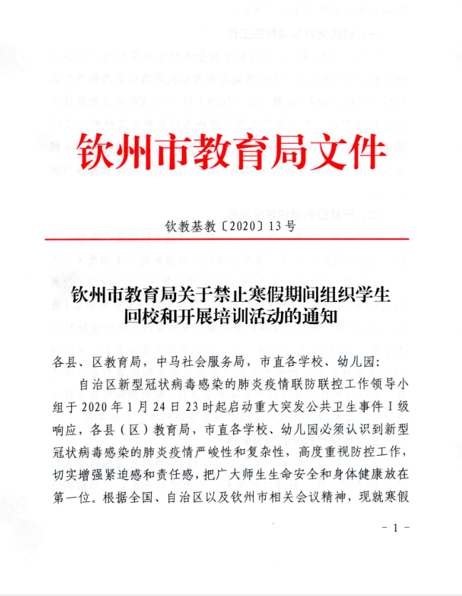 转： 钦教基教〔2020〕13号 钦州市教育局关于禁止寒假期间组织学生回校和开展培训活动的通知