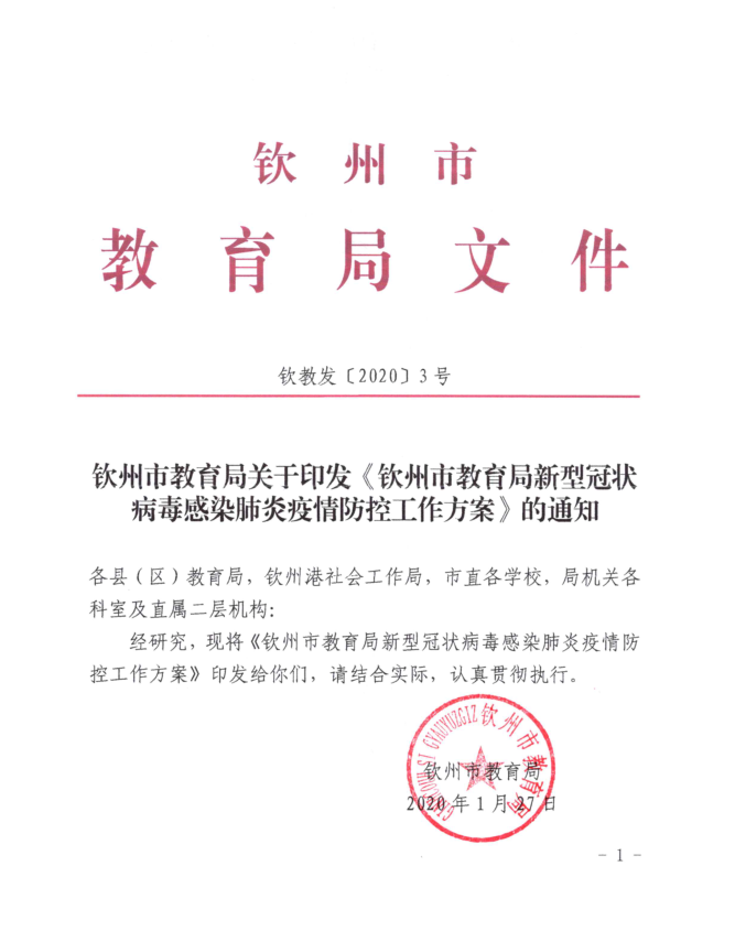 转：钦教发〔2020〕3号钦州市教育局关于印发《钦州市教育局新型冠状病毒感染肺炎疫情防控工作方案》的通知