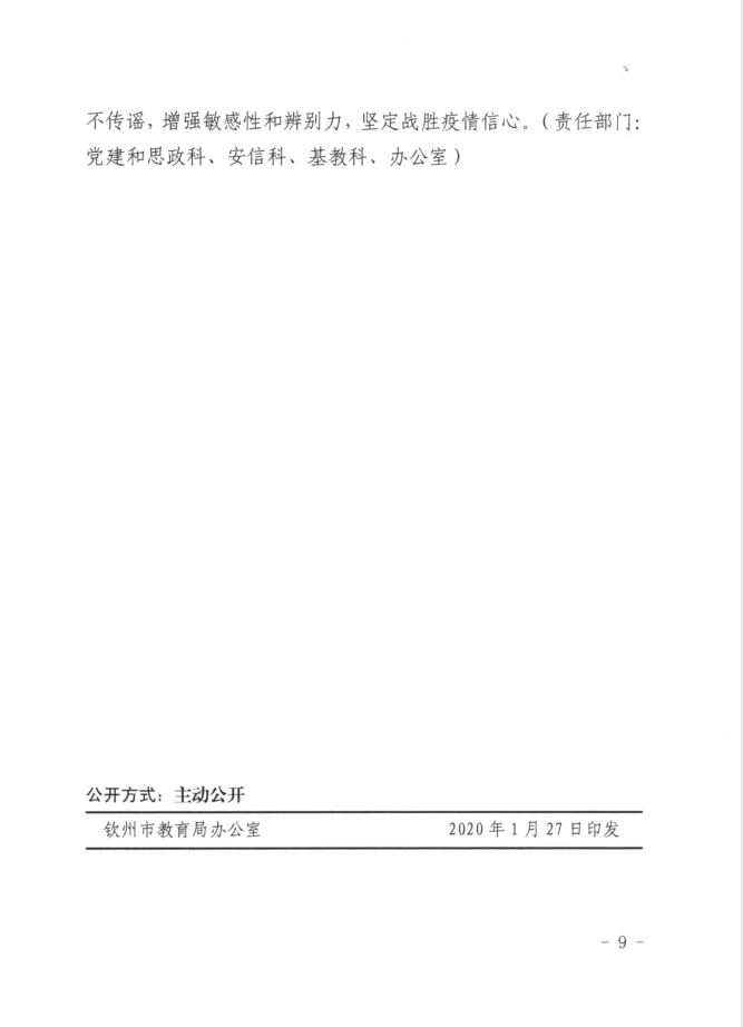 转：钦教发〔2020〕3号钦州市教育局关于印发《钦州市教育局新型冠状病毒感染肺炎疫情防控工作方案》的通知