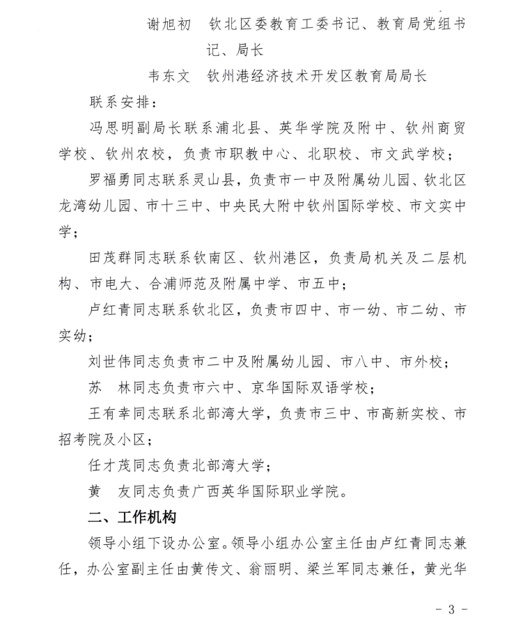 中共钦州市委教育工委 钦州市教育局关于钦州市教育局新型冠状病毒感染的肺炎疫情防控工作领导小组更名并调整充实成员及相关工作机构的通知