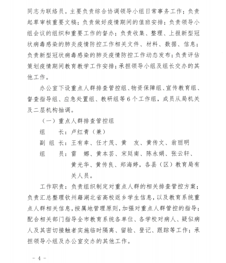 中共钦州市委教育工委 钦州市教育局关于钦州市教育局新型冠状病毒感染的肺炎疫情防控工作领导小组更名并调整充实成员及相关工作机构的通知