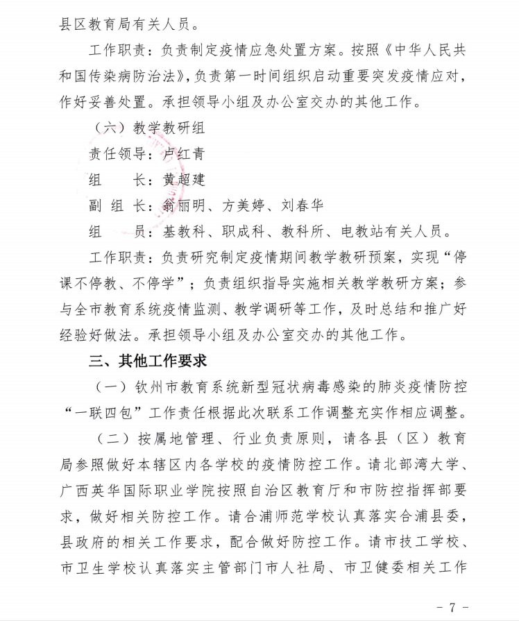 中共钦州市委教育工委 钦州市教育局关于钦州市教育局新型冠状病毒感染的肺炎疫情防控工作领导小组更名并调整充实成员及相关工作机构的通知