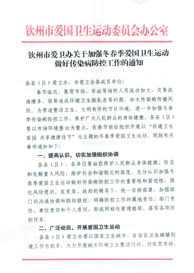 钦州市教育局转发钦州市爱卫办关于加强冬春季爱国卫生运动做好传染病防控工作的通知