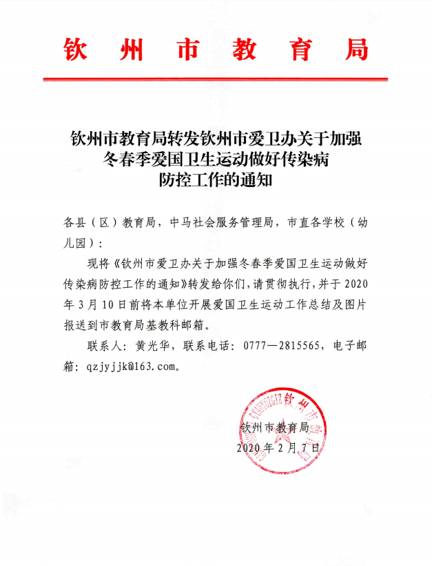 钦州市教育局转发钦州市爱卫办关于加强冬春季爱国卫生运动做好传染病防控工作的通知