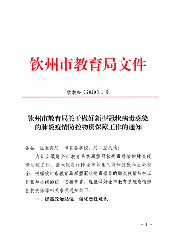 钦州市教育局关于做好新型冠状病毒感染的肺炎疫情防控物资保障工作的通知