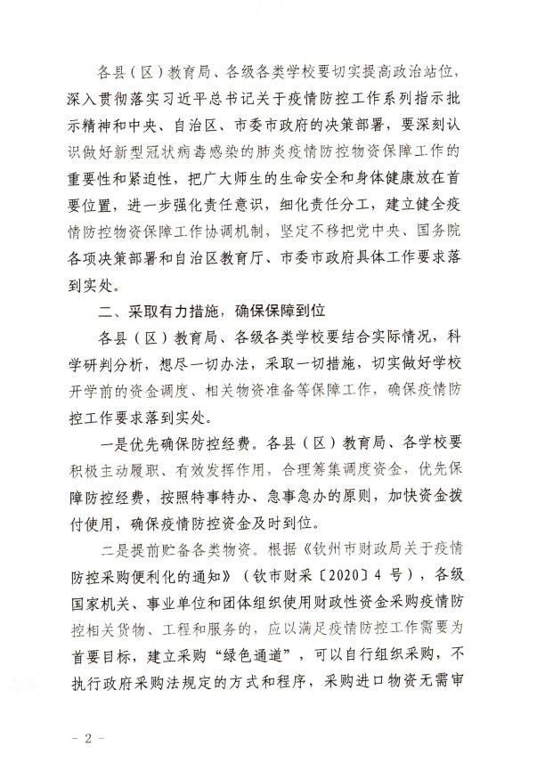 钦州市教育局关于做好新型冠状病毒感染的肺炎疫情防控物资保障工作的通知