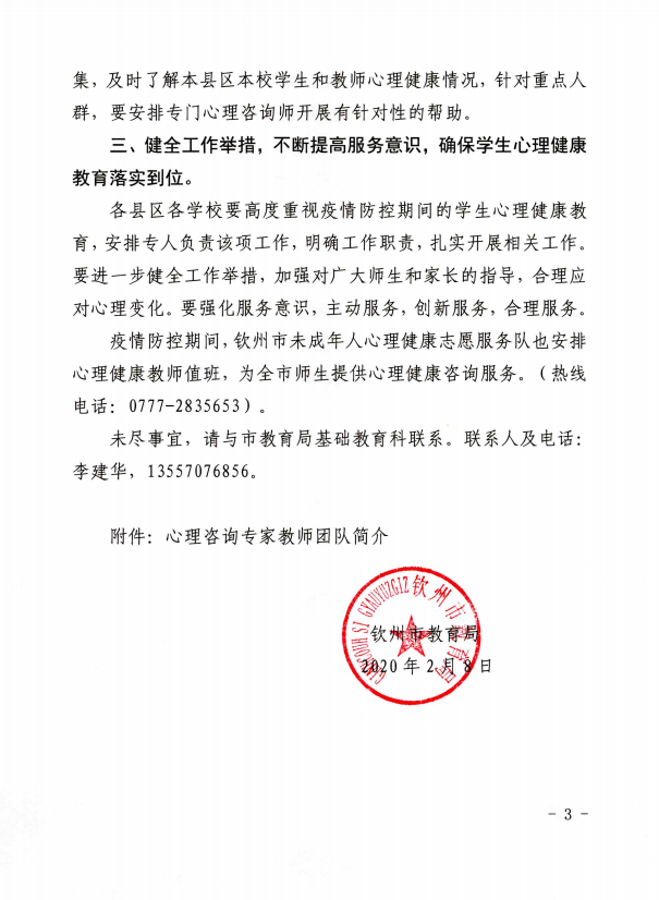 钦州市教育局关于进一步加强疫情期间师生心理健康教育的通知