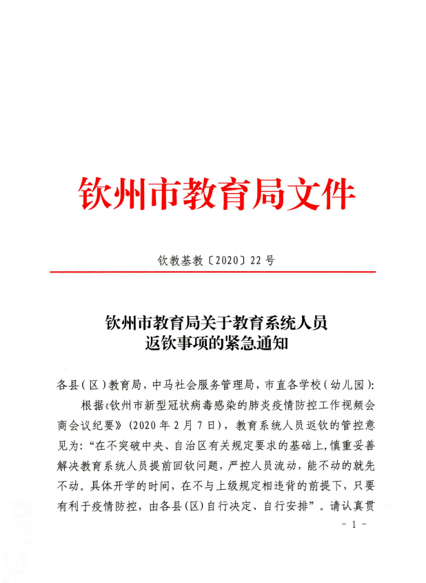 钦州市教育局关于教育系统人员返钦事项的紧急通知