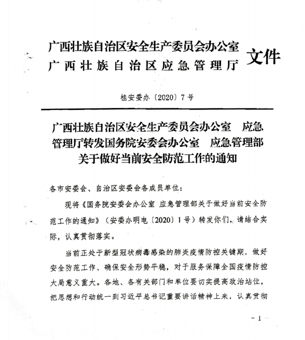 钦州市教育局转发关于做好当前安全防范工作的通知