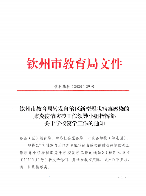 钦州市教育局转发自治区新型冠状病毒感染的肺炎疫情防控工作领导小组指挥部关于学校复学工作的通知