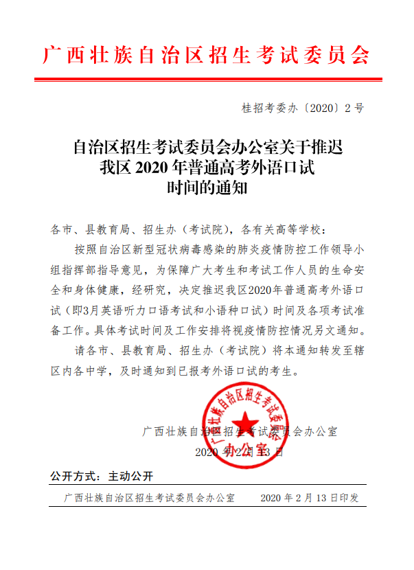 钦州市招生考试院转发自治区招生考试委员会办公室关于推迟我区2020年普通高考外语口语时间的通知