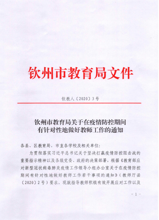 钦州市教育局关于在疫情防控期间有针对性地做好教师工作的通知