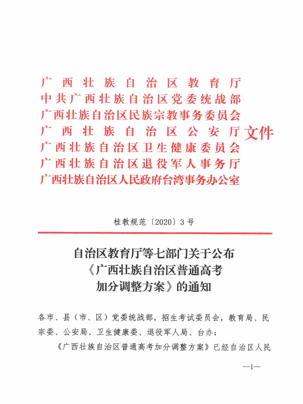 自治区教育厅等七部门关于公布《广西壮族自治区普通高考加分调整方案》的通知