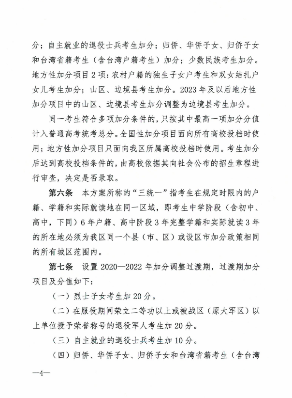 自治区教育厅等七部门关于公布《广西壮族自治区普通高考加分调整方案》的通知