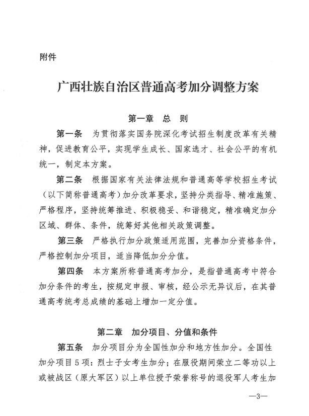 自治区教育厅等七部门关于公布《广西壮族自治区普通高考加分调整方案》的通知