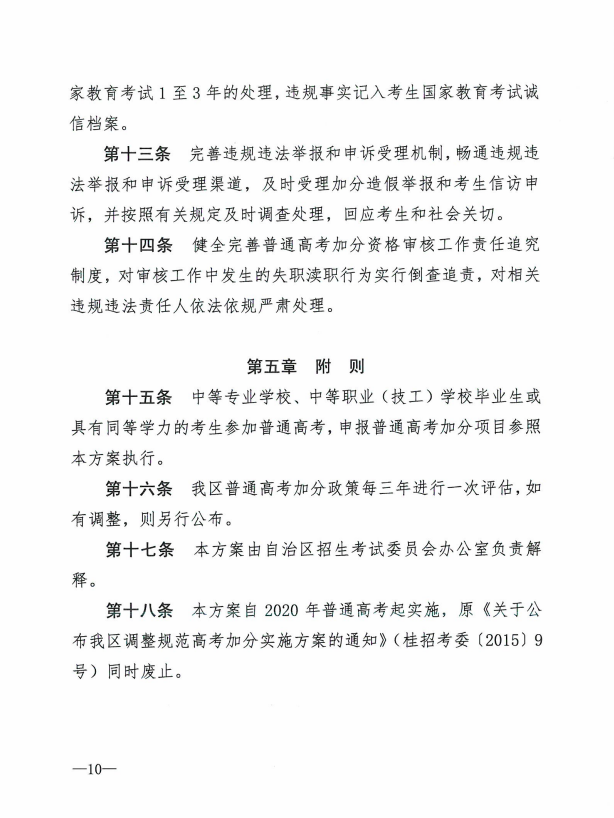 自治区教育厅等七部门关于公布《广西壮族自治区普通高考加分调整方案》的通知